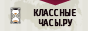 Образовательный портал Классные-часы.Ру