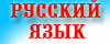 репетитор по русскому языку