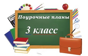 3 класс.jpg