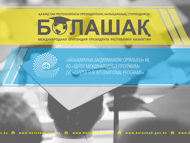 Болашак
