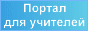 Портал для учителей