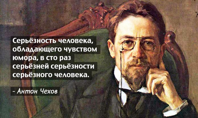 Глубокомысленные и забавные афоризмы Антона Павловича Чехова