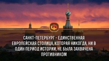 Интересные факты