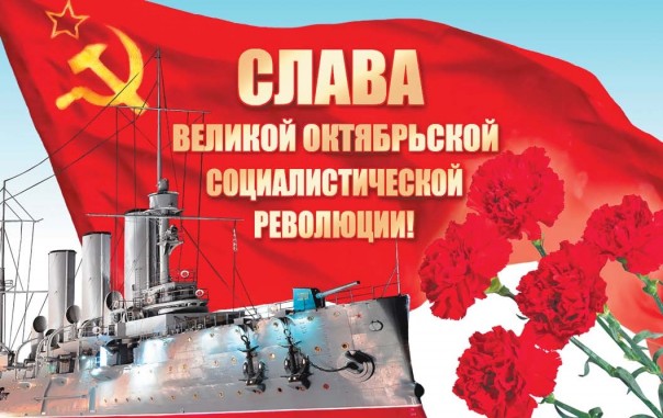7 ноября — 99-я годовщина Великой Октябрьской социалистической революции